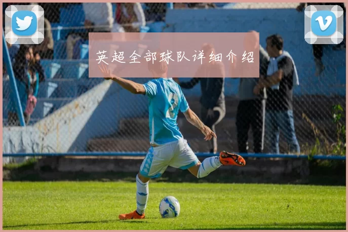 英超全部球队详细介绍