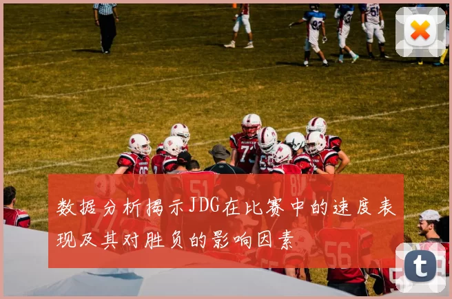 数据分析揭示JDG在比赛中的速度表现及其对胜负的影响因素