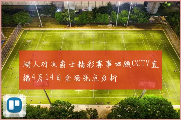 湖人对决爵士精彩赛事回顾CCTV直播4月14日全场亮点分析