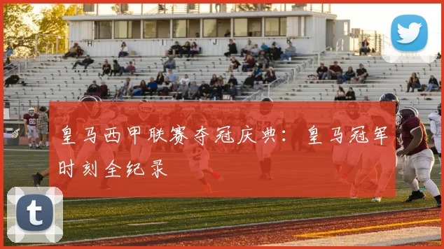 皇马西甲联赛夺冠庆典：皇马冠军时刻全纪录