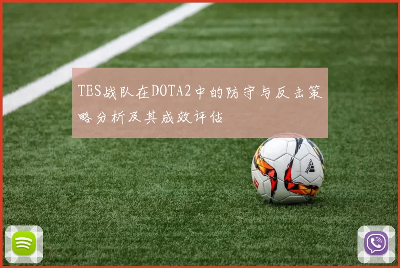 TES战队在DOTA2中的防守与反击策略分析及其成效评估