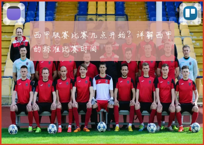 西甲联赛比赛几点开始？详解西甲的标准比赛时间
