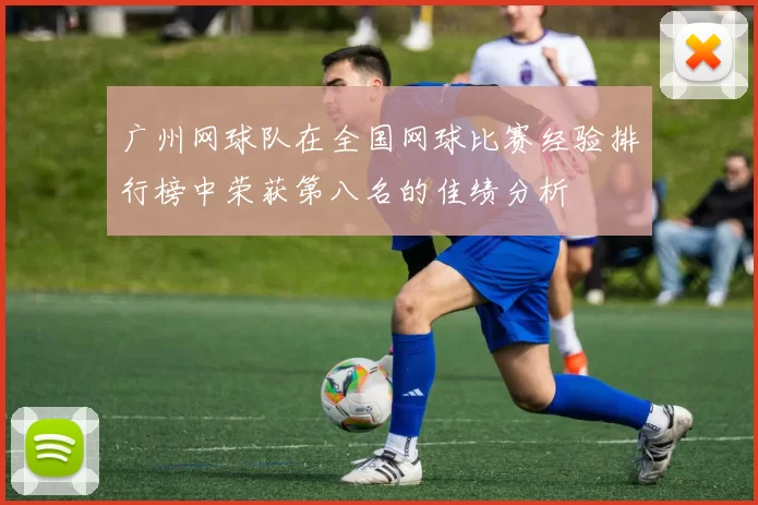 广州网球队在全国网球比赛经验排行榜中荣获第八名的佳绩分析