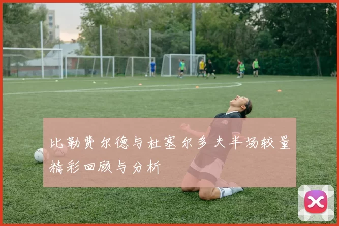 比勒费尔德与杜塞尔多夫半场较量精彩回顾与分析