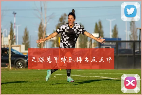 足球意甲球队排名及点评