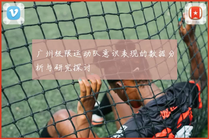 广州极限运动队意识表现的数据分析与研究探讨