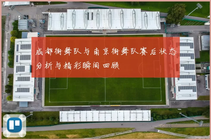 成都街舞队与南京街舞队赛后状态分析与精彩瞬间回顾