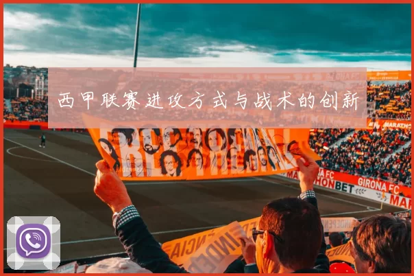 西甲联赛进攻方式与战术的创新