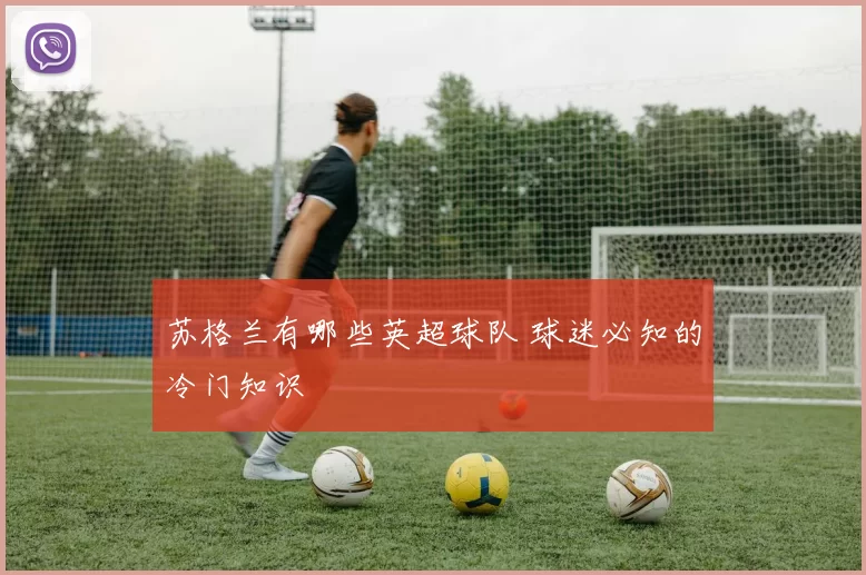 苏格兰有哪些英超球队 球迷必知的冷门知识