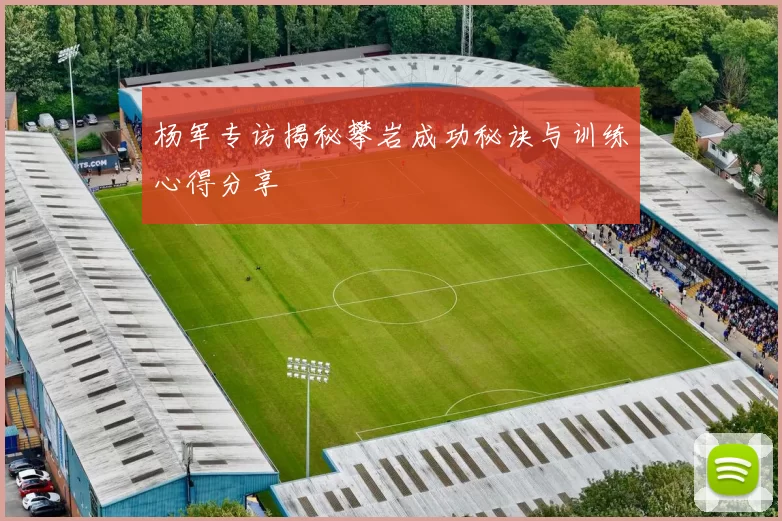 杨军专访揭秘攀岩成功秘诀与训练心得分享