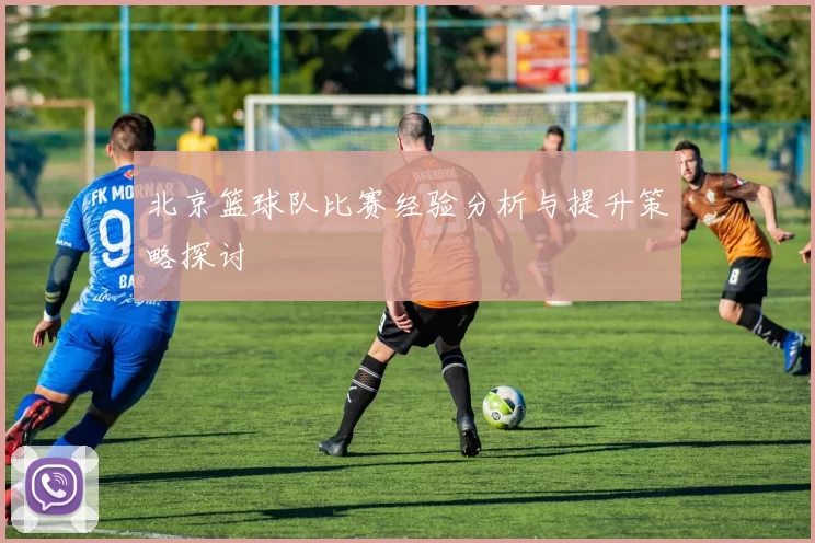 北京篮球队比赛经验分析与提升策略探讨