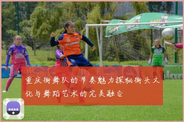 重庆街舞队的节奏魅力探秘街头文化与舞蹈艺术的完美融合
