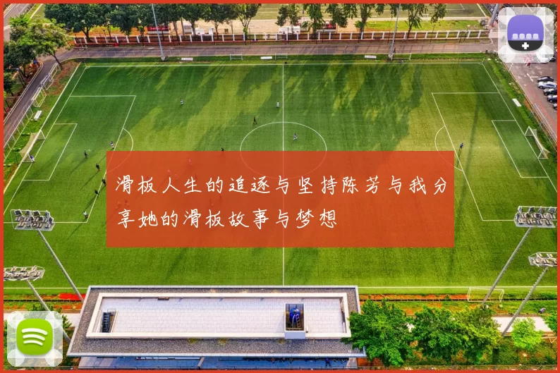 滑板人生的追逐与坚持陈芳与我分享她的滑板故事与梦想