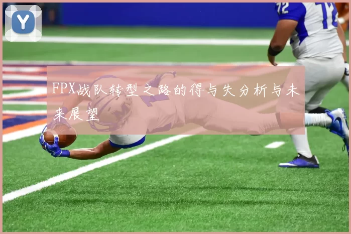FPX战队转型之路的得与失分析与未来展望