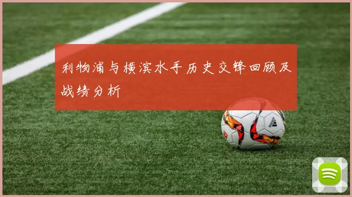 利物浦与横滨水手历史交锋回顾及战绩分析
