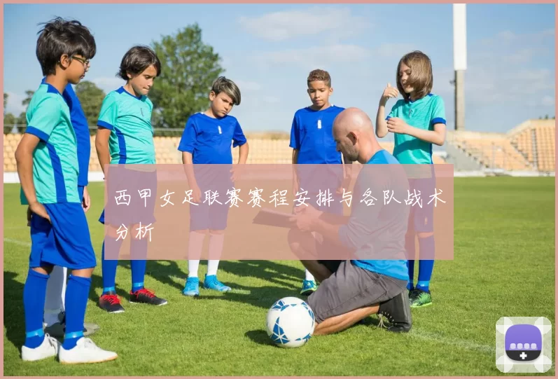 西甲女足联赛赛程安排与各队战术分析