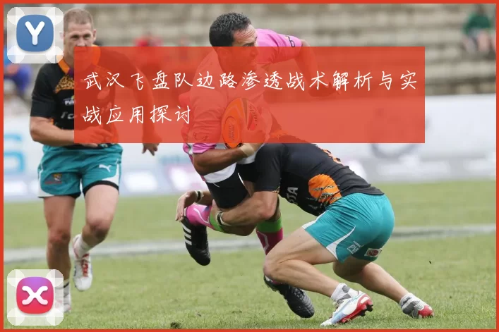 武汉飞盘队边路渗透战术解析与实战应用探讨