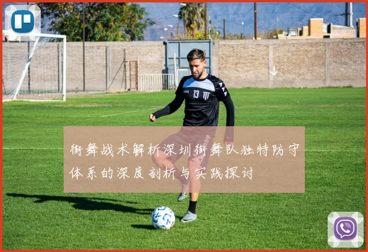 街舞战术解析深圳街舞队独特防守体系的深度剖析与实践探讨