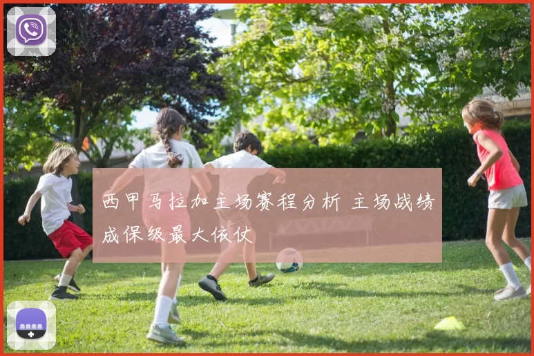 西甲马拉加主场赛程分析 主场战绩成保级最大依仗