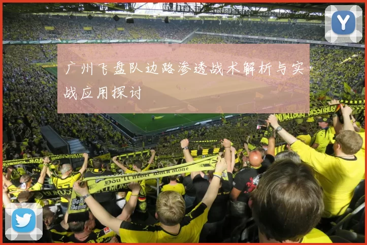 广州飞盘队边路渗透战术解析与实战应用探讨