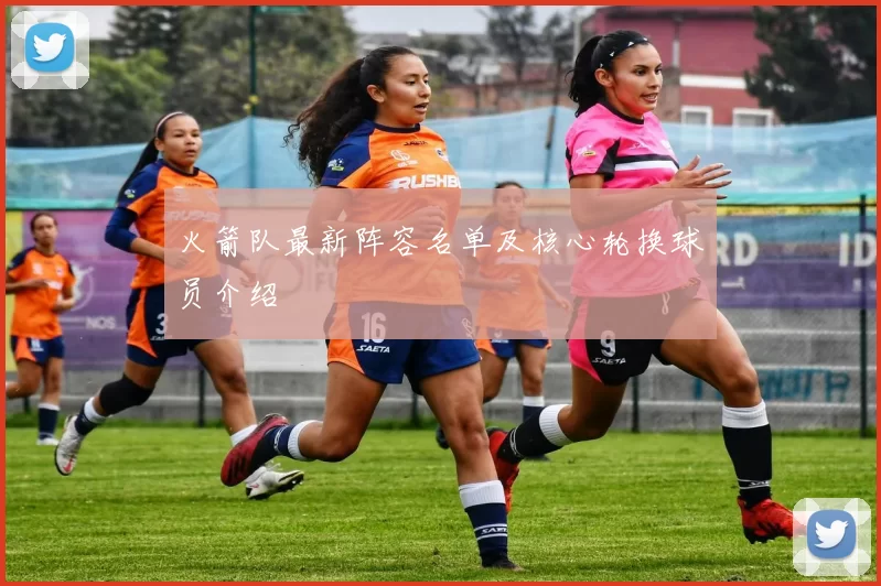 火箭队最新阵容名单及核心轮换球员介绍