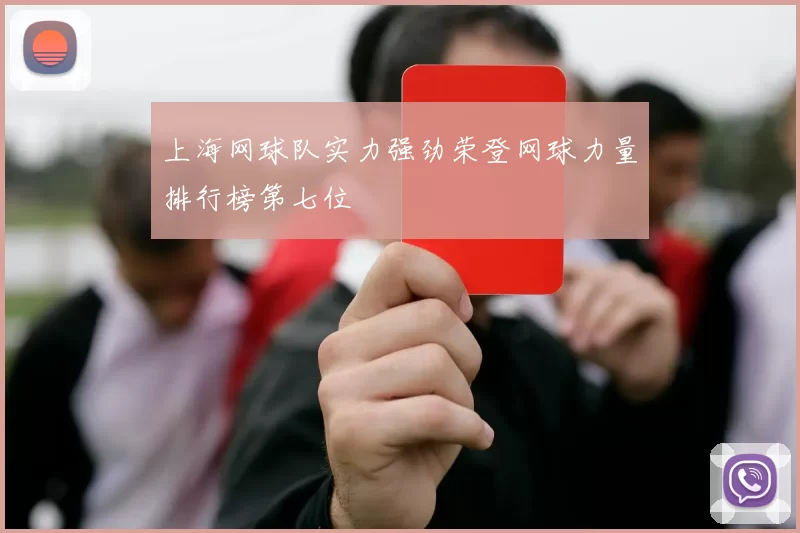 上海网球队实力强劲荣登网球力量排行榜第七位