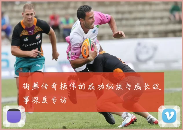 街舞传奇杨伟的成功秘诀与成长故事深度专访