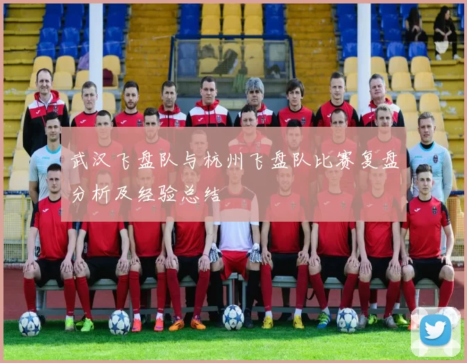 武汉飞盘队与杭州飞盘队比赛复盘分析及经验总结