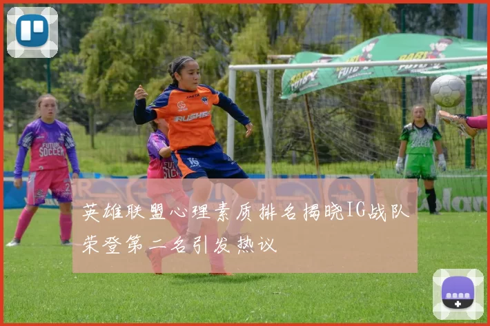英雄联盟心理素质排名揭晓IG战队荣登第二名引发热议